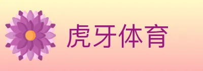 虎牙体育 Logo